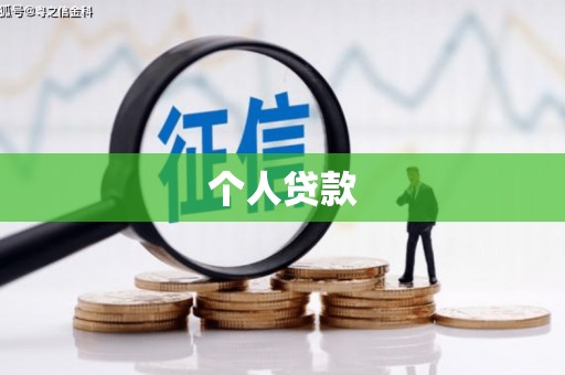 灌阳个人贷款