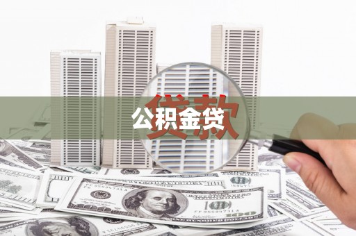 灌阳公积金贷