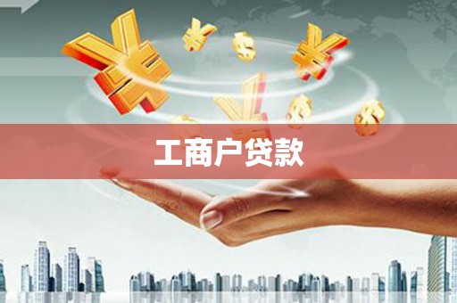 灌阳工商户贷款