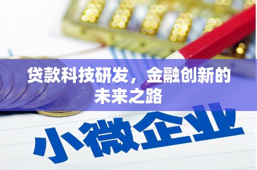 灌阳贷款科技研发，金融创新的未来之路