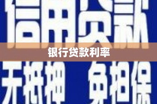 灌阳银行贷款利率