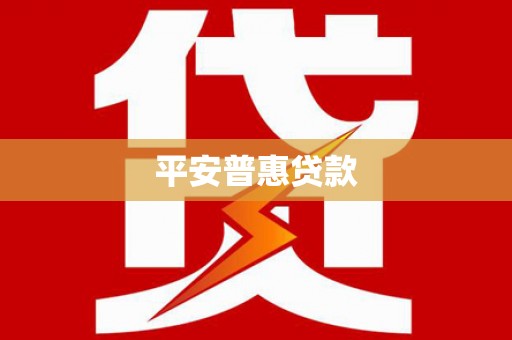 灌阳平安普惠贷款