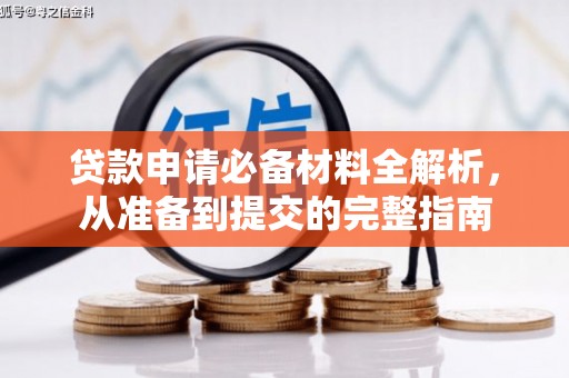 灌阳贷款申请必备材料全解析，从准备到提交的完整指南