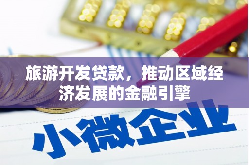灌阳旅游开发贷款，推动区域经济发展的金融引擎