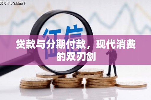 灌阳贷款与分期付款，现代消费的双刃剑