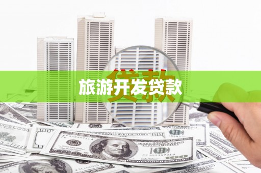 灌阳旅游开发贷款