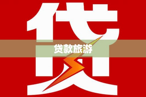 灌阳贷款旅游