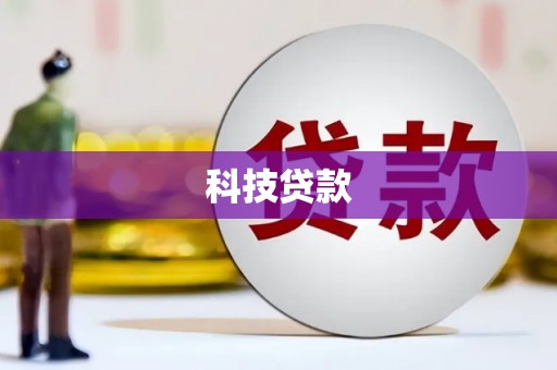 灌阳科技贷款