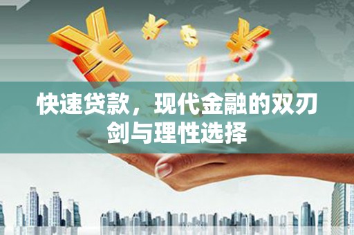 灌阳快速贷款，现代金融的双刃剑与理性选择