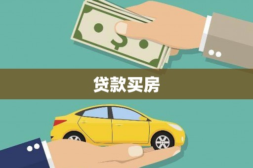 灌阳贷款买房