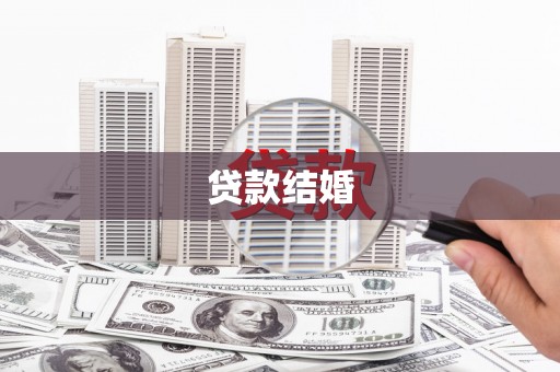 灌阳贷款结婚