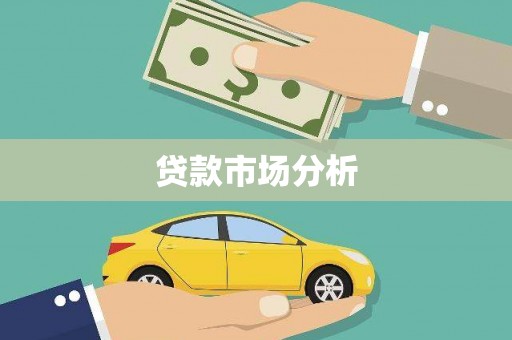 灌阳贷款市场分析
