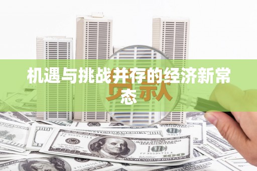 灌阳机遇与挑战并存的经济新常态