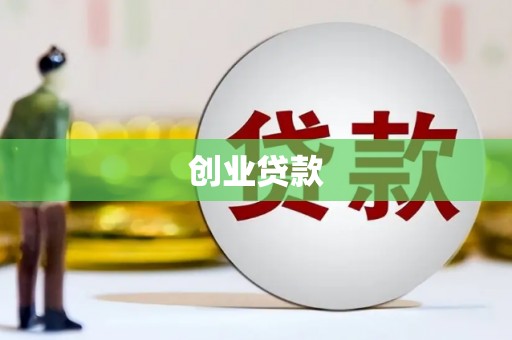 灌阳创业贷款