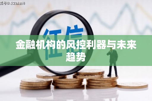 灌阳金融机构的风控利器与未来趋势