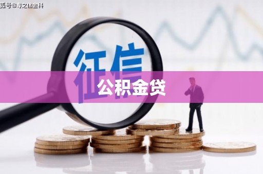 灌阳公积金贷