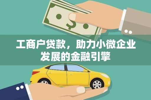 灌阳工商户贷款，助力小微企业发展的金融引擎