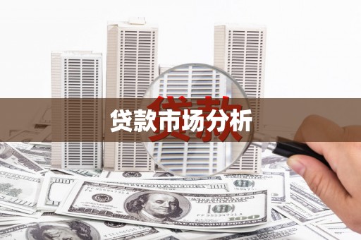 灌阳贷款市场分析