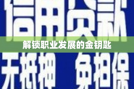 灌阳解锁职业发展的金钥匙