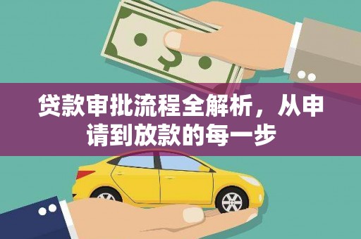 灌阳贷款审批流程全解析，从申请到放款的每一步