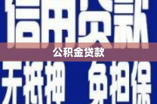 灌阳公积金贷款