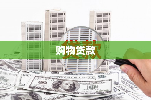 灌阳购物贷款
