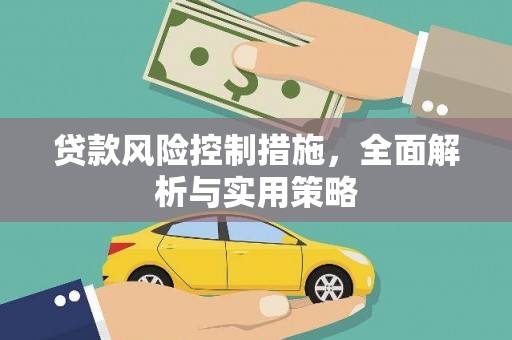 灌阳贷款风险控制措施，全面解析与实用策略