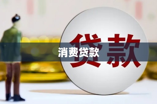 灌阳消费贷款