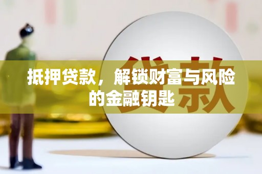 灌阳抵押贷款，解锁财富与风险的金融钥匙