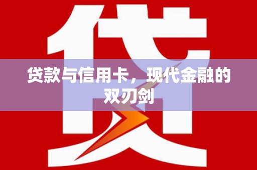 灌阳贷款与信用卡，现代金融的双刃剑