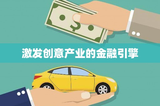 灌阳激发创意产业的金融引擎