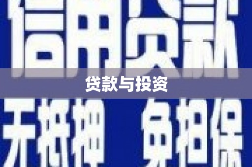 灌阳贷款与投资