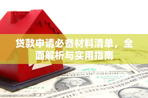 灌阳贷款申请必备材料清单，全面解析与实用指南
