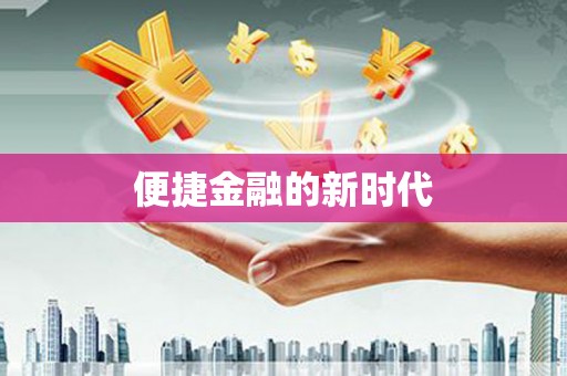 灌阳便捷金融的新时代