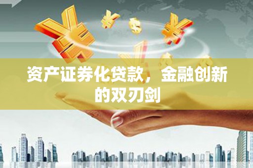 灌阳资产证券化贷款，金融创新的双刃剑