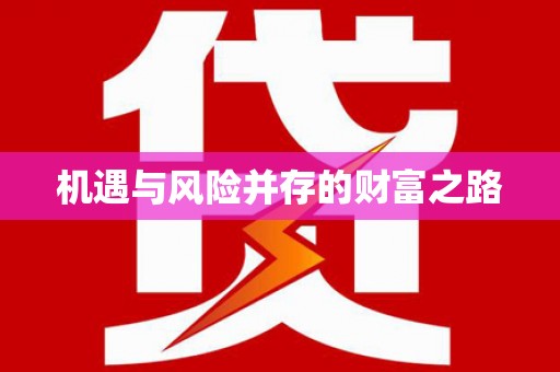 灌阳机遇与风险并存的财富之路