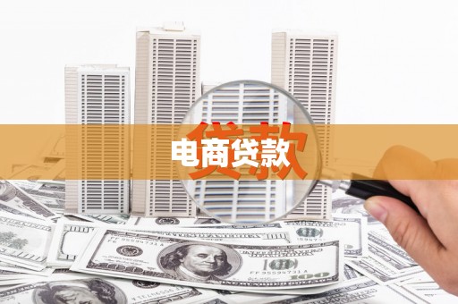 灌阳电商贷款