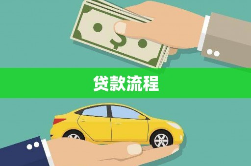 灌阳贷款流程