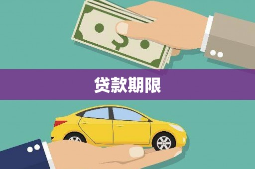 灌阳贷款期限