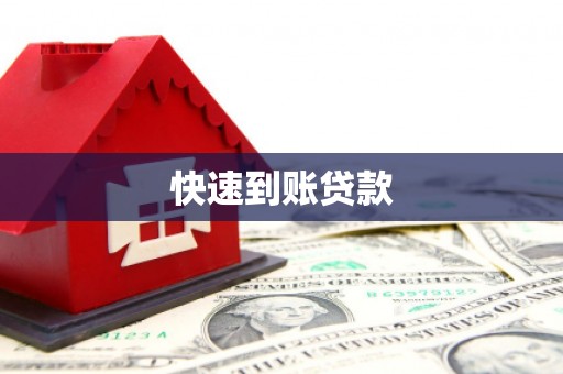 灌阳快速到账贷款