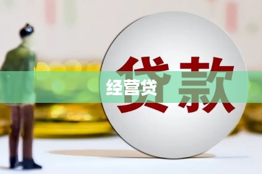 灌阳经营贷