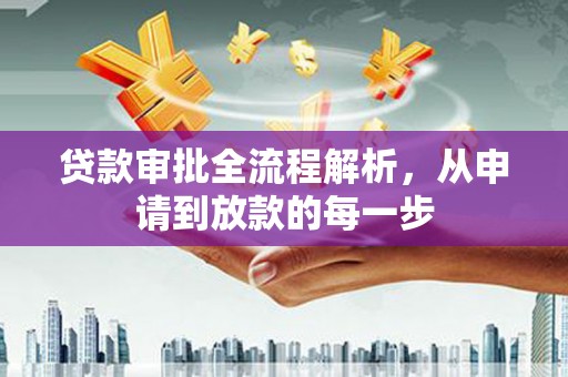 灌阳贷款审批全流程解析，从申请到放款的每一步