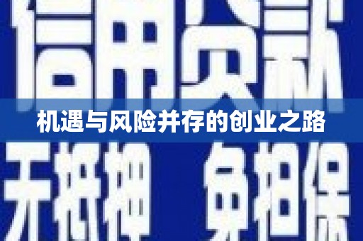 灌阳机遇与风险并存的创业之路