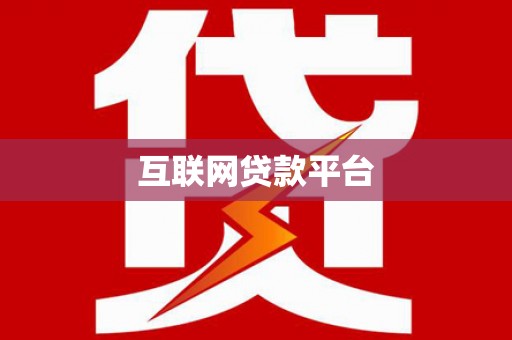 灌阳互联网贷款平台