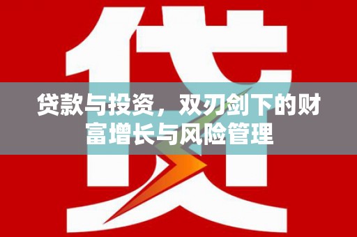 灌阳贷款与投资，双刃剑下的财富增长与风险管理