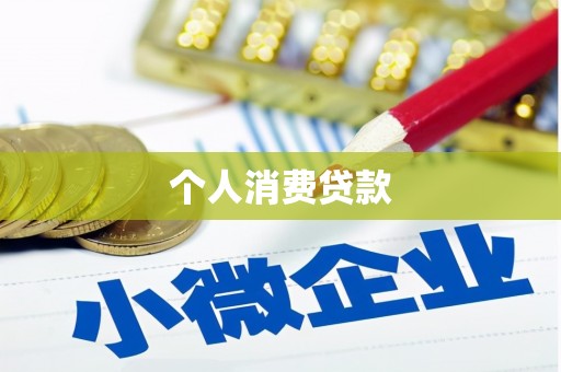 灌阳个人消费贷款