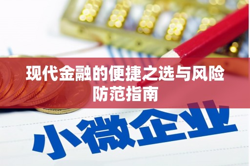 灌阳现代金融的便捷之选与风险防范指南