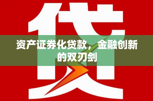 灌阳资产证券化贷款，金融创新的双刃剑