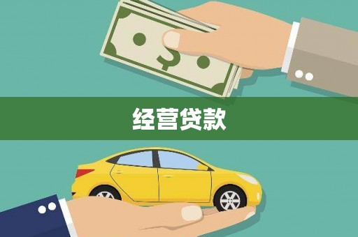 灌阳经营贷款