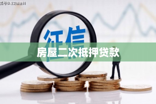 灌阳房屋二次抵押贷款